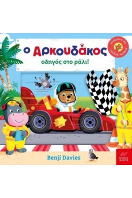 Ο Αρκουδάκος οδηγός στο ράλι!